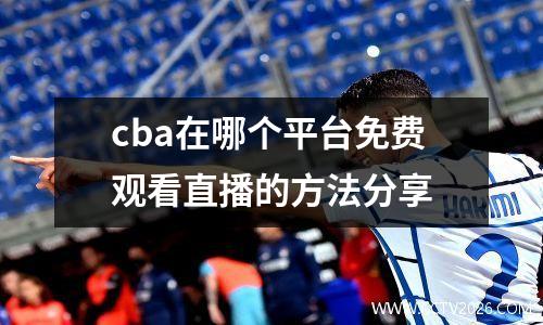 cba在哪个平台免费观看直播的方法分享