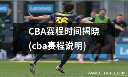 CBA赛程时间揭晓(cba赛程说明)