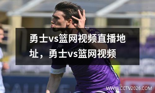 勇士vs篮网视频直播地址，勇士vs篮网视频