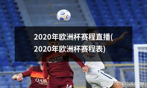 2020年欧洲杯赛程直播(2020年欧洲杯赛程表)