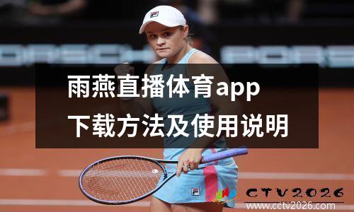 雨燕直播体育app下载方法及使用说明
