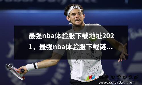 最强nba体验服下载地址2021，最强nba体验服下载链接