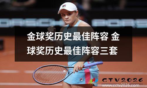 金球奖历史最佳阵容 金球奖历史最佳阵容三套