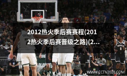 2012热火季后赛赛程(2012热火季后赛晋级之路)(2012年热火常规赛录像全部)
