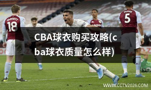 CBA球衣购买攻略(cba球衣质量怎么样)