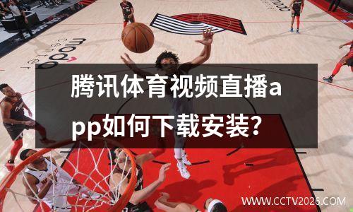 腾讯体育视频直播app如何下载安装？