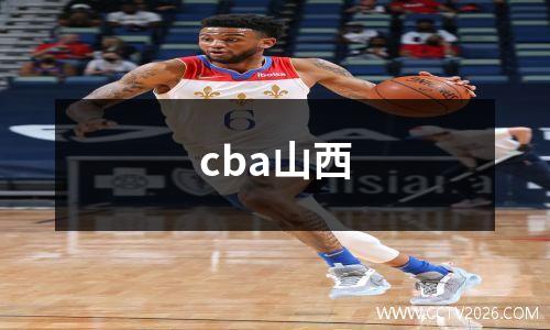 cba山西