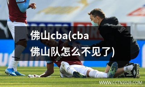 佛山cba(cba佛山队怎么不见了)