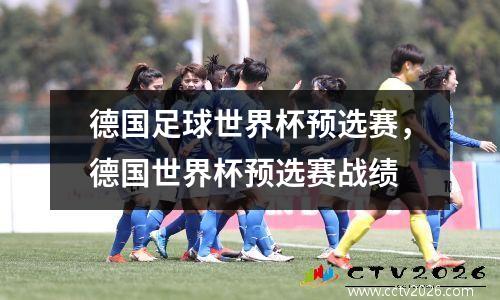 德国足球世界杯预选赛，德国世界杯预选赛战绩