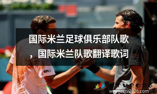 国际米兰足球俱乐部队歌，国际米兰队歌翻译歌词