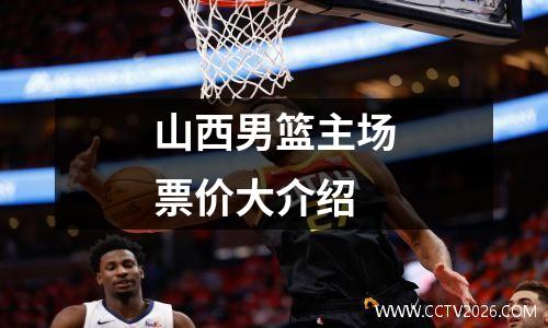 山西男篮主场票价大介绍