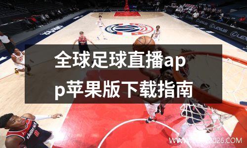 全球足球直播app苹果版下载指南