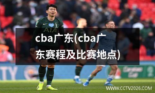 cba广东(cba广东赛程及比赛地点)