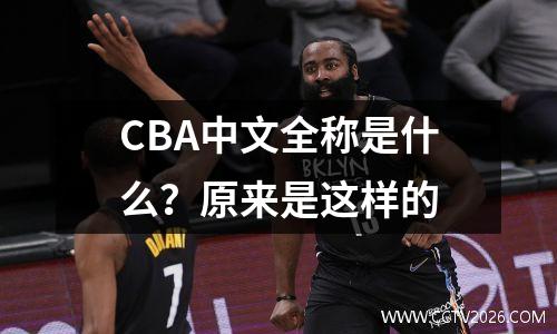 CBA中文全称是什么？原来是这样的