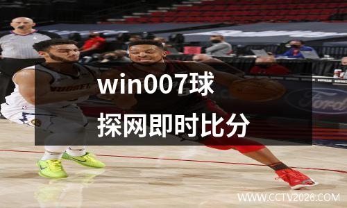 win007球探网即时比分