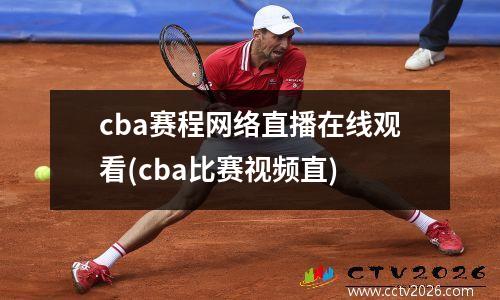 cba赛程网络直播在线观看(cba比赛视频直)