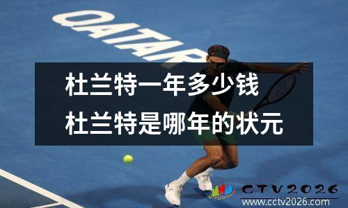 杜兰特一年多少钱 杜兰特是哪年的状元