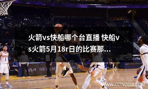 火箭vs快船哪个台直播 快船vs火箭5月18r日的比赛那个台在直播