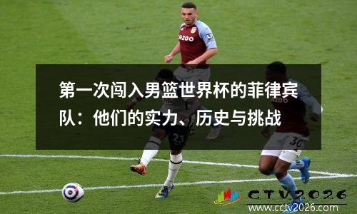 第一次闯入男篮世界杯的菲律宾队：他们的实力、历史与挑战