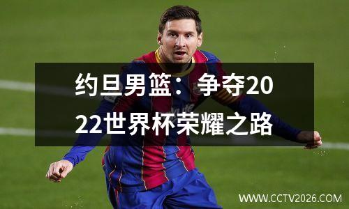 约旦男篮：争夺2022世界杯荣耀之路