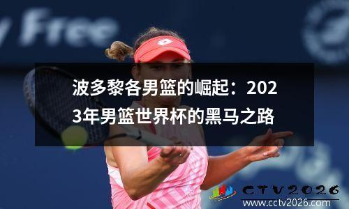 波多黎各男篮的崛起：2023年男篮世界杯的黑马之路