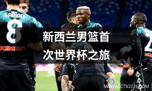 新西兰男篮首次世界杯之旅