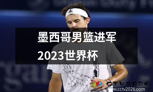 墨西哥男篮进军2023世界杯