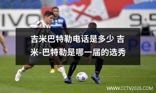 吉米巴特勒电话是多少 吉米-巴特勒是哪一届的选秀