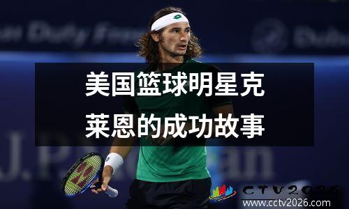 美国篮球明星克莱恩的成功故事