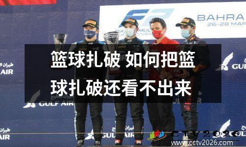 篮球扎破 如何把篮球扎破还看不出来