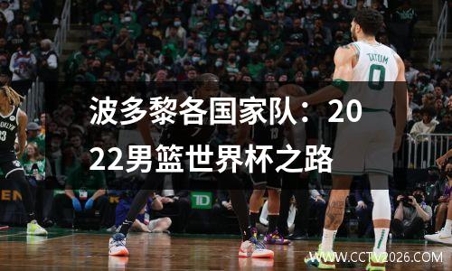 波多黎各国家队：2022男篮世界杯之路