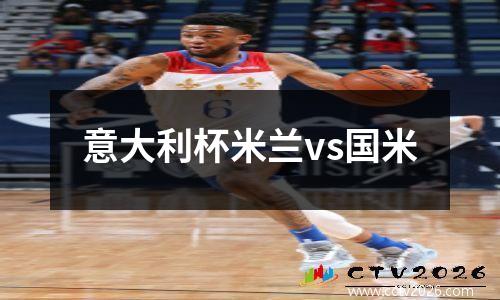 意大利杯米兰vs国米