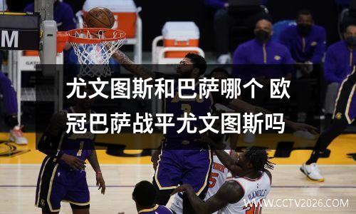 尤文图斯和巴萨哪个 欧冠巴萨战平尤文图斯吗