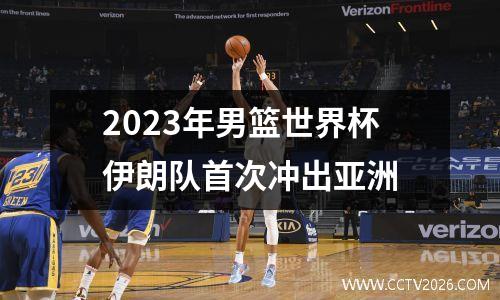 2023年男篮世界杯伊朗队首次冲出亚洲