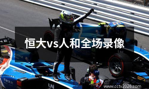 恒大vs人和全场录像