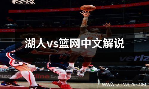 湖人vs篮网中文解说