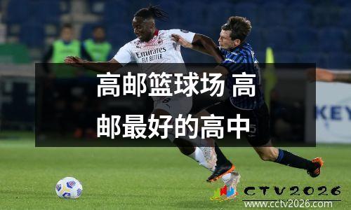 高邮篮球场 高邮最好的高中