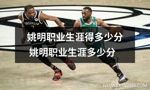 姚明职业生涯得多少分 姚明职业生涯多少分