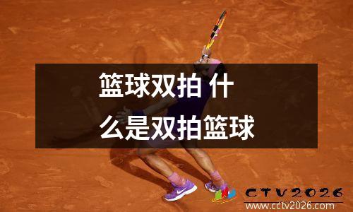 篮球双拍 什么是双拍篮球