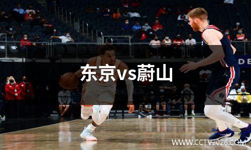 东京vs蔚山