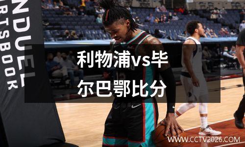 利物浦vs毕尔巴鄂比分