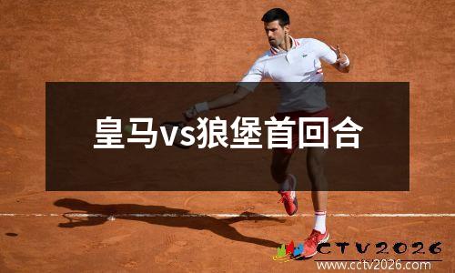 皇马vs狼堡首回合