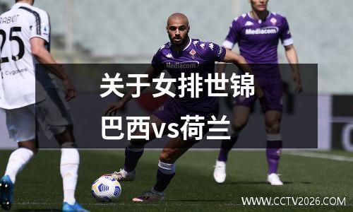 关于女排世锦巴西vs荷兰