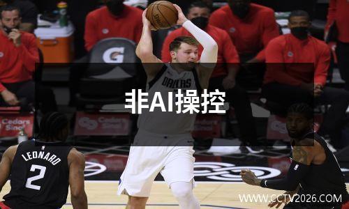 非AI操控