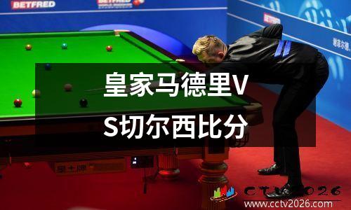 皇家马德里VS切尔西比分