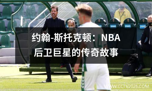 约翰-斯托克顿：NBA 后卫巨星的传奇故事