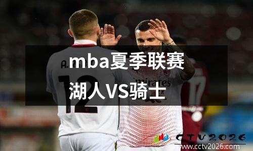 mba夏季联赛湖人VS骑士