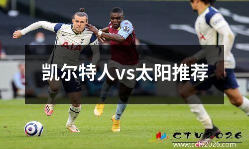 凯尔特人vs太阳推荐