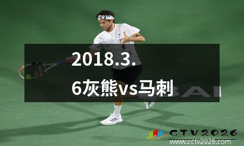 2018.3.6灰熊vs马刺
