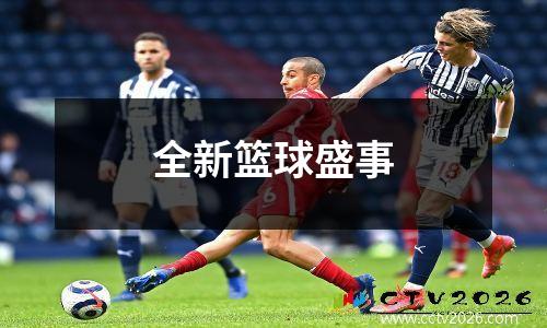 全新篮球盛事